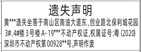 深圳登报遗失声明在哪里,房产证、不动产权证遗失声明登报