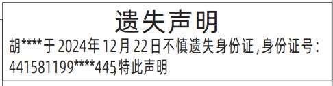 深圳登报挂失,身份证遗失声明登报