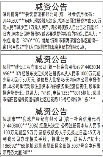 深圳登报电话,减资公告登报范本