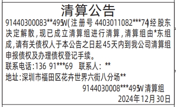 深圳登报电话,清算公告(没公司名的版本)登报范本