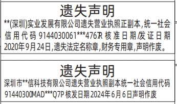 深圳登报挂失,营业执照遗失声明登报