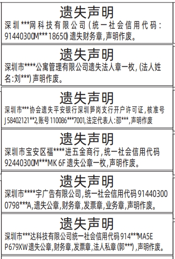 深圳登报遗失声明多少钱,公章，财务章，发票章，业务章、开户许可证遗失声明登报