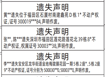 深圳登报声明怎么收费,不动产权证、房产证遗失声明登报