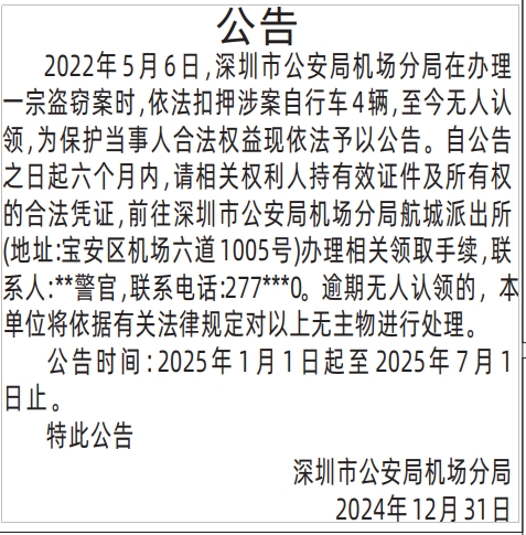 如何登报,深圳市公安局机场分局公告登报范本