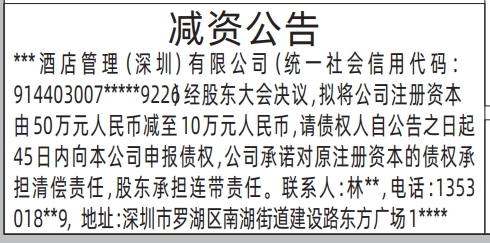 报社登报怎么收费,减资公告登报范本