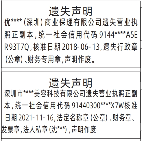 营业执照登报遗失声明一般多少钱,营业执照登报、法定名称章（公章）、财务章、发票章，法人私章模版