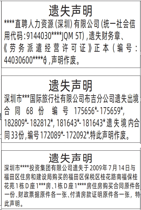 登报遗失声明模板,劳务派遣经营许可证、出境合同、住房购买合同登报