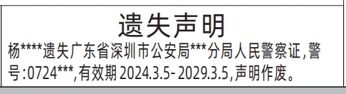 报社登报怎么收费,人民警察证登报模板