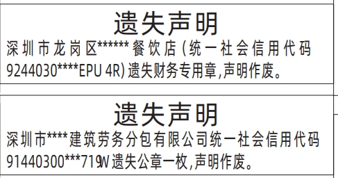 深圳登报声明,财务专用章、公章遗失声明登报模板