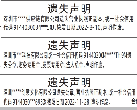 营业执照登报遗失声明一般多少钱,营业执照登报、公章、财务专用章、发票专用章、法人私章遗失声明模版