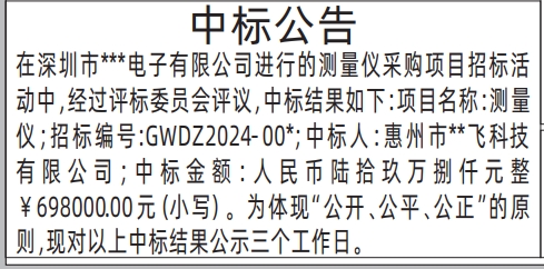 深圳登报要求,中标公告登报