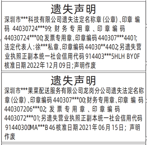 深圳登报遗失声明多少钱,（带印章编码）法定名称章（公章）、财务专用章、发票专用章、营业执照遗失声明登报模板