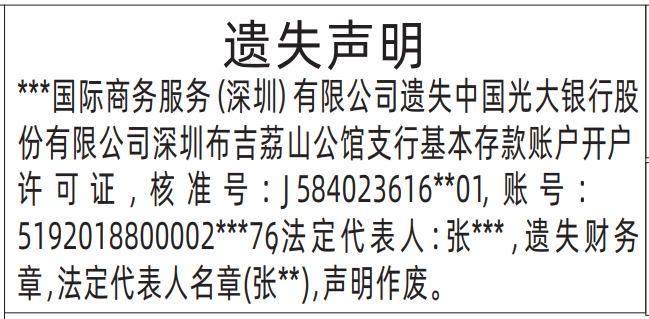 深圳登报声明怎么收费,基本存款账户开户许可证遗失声明登报