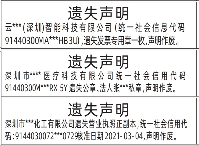 登报声明去哪里登报?多少钱,发票专用章、公章、法人私章、营业执照登报模板