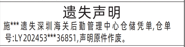 深圳登报挂失哪个报社最便宜,深圳海关后勤管理中心仓储凭单遗失声明登报