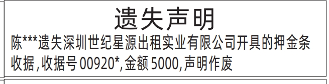 怎么登报遗失声明怎么联系报社,押金条收据遗失声明登报