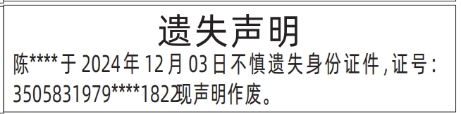 身份证挂失登报声明,身份证件遗失声明登报模板