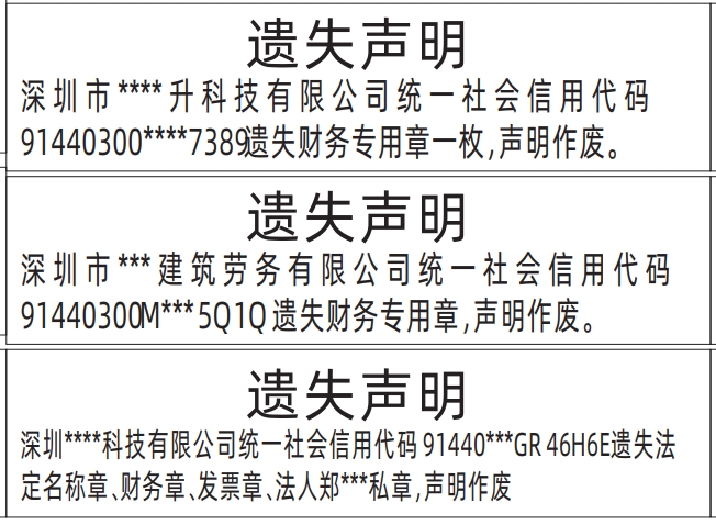 深圳登报声明去哪里登报?法定名称章、财务章、发票章、法人私章遗失声明登报