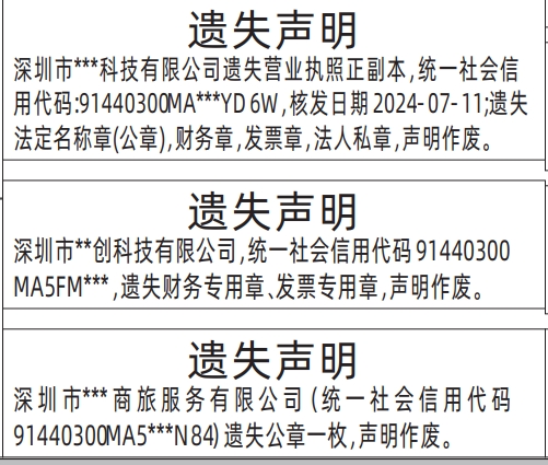 深圳登报声明去哪里登报?营业执照、法定名称章(公章)，财务章，发票章，法人私章遗失声明登报