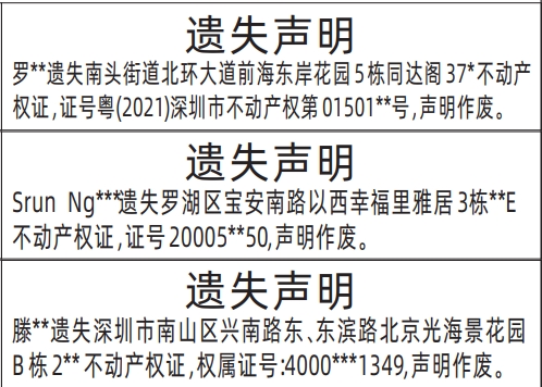 深圳市户政网上服务大厅,不动产权证、房产证遗失声明登报