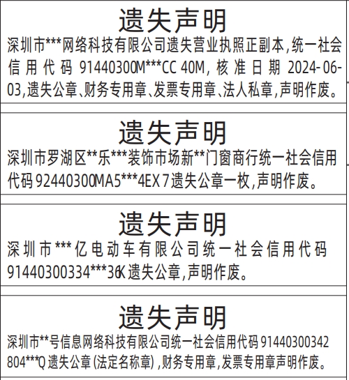 深圳登报遗失声明多少钱,营业执照、公章、财务专用章、发票专用章、法人私章遗失声明登报