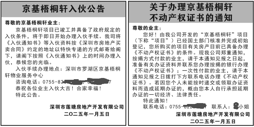 深圳登报电话,京基梧桐轩入伙公告、关于办理京基梧桐轩不动产权证书的通知登报