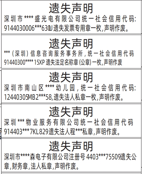 深圳登报遗失声明多少钱,发票专用章、法定名称章（公章）、法人私章遗失声明登报