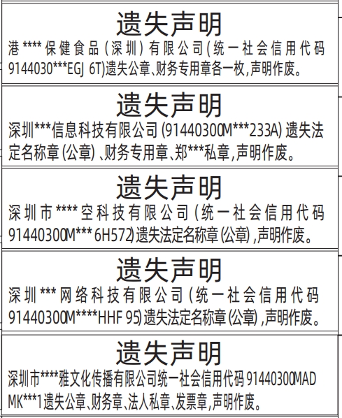 深圳登报挂失,公章、财务章、法人私章、发票章遗失声明登报