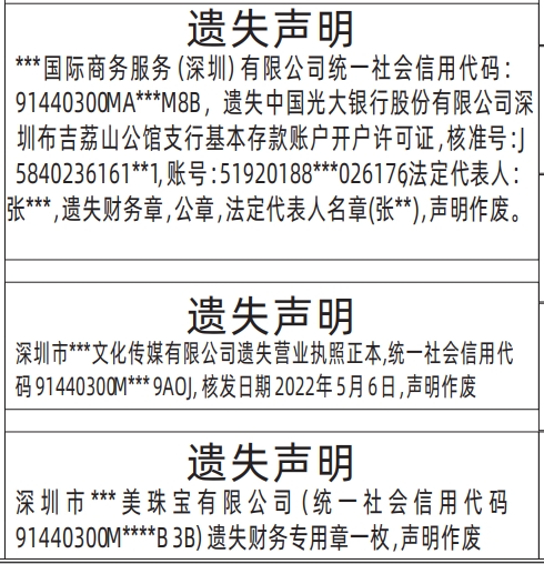 深圳登报声明去哪里登报?营业执照、财务专用章、基本存款账户开户许可证、公章，法定代表人名章登报