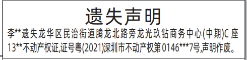 深圳登报遗失声明在哪里,房产证、不动产权证遗失声明登报