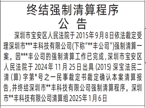 深圳商报登报多少钱,终结强制清算程序公告登报