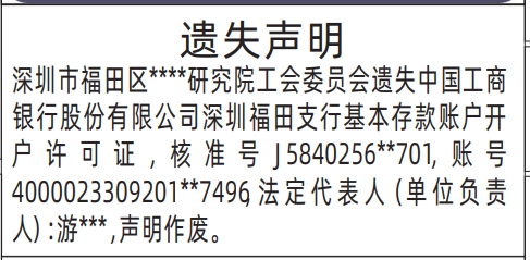 深圳登报遗失,基本存款账户开户许可证遗失声明登报