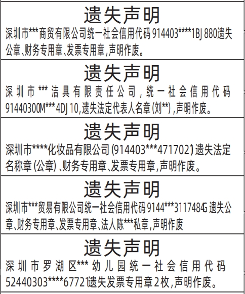 深圳登报遗失声明在哪里办理,法定名称章（公章）、财务专用章、发票专用章、法定代表人名章遗失声明登报