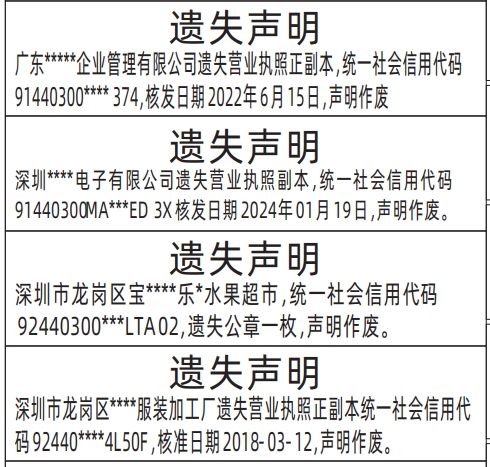 深圳登报遗失,营业执照遗失声明登报