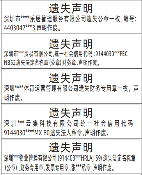 深圳登报挂失电话号码,法定名称章（公章）、财务专用章、发票专用章、私章遗失声明登报