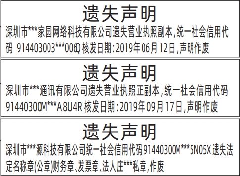 深圳特区报登报挂失,营业执照、法定名称章(公章)财务章、发票章、法人私章遗失声明登报