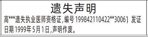 深圳报社登报挂失在哪里,执业医师资格证遗失声明登报