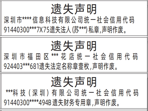 深圳登报挂失电话,法人私章、法定名称章、财务专用章登报