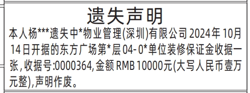 深圳登报遗失,装修保证金收据遗失声明登报