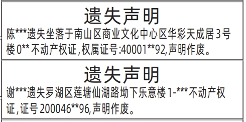 深圳登报遗失声明,房产证、不动产权证遗失声明登报