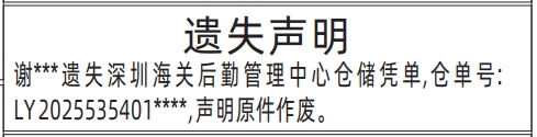 深圳登报挂失电话,深圳海关后勤管理中心仓储凭单遗失声明登报模板