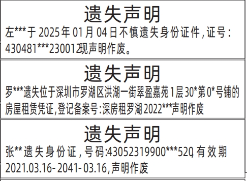 深圳身份证登报挂失,身份证件、房屋租赁凭证遗失声明登报模板