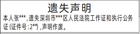 深圳报社登报挂失在哪里,法院工作证和执行公务证遗失声明登报模板