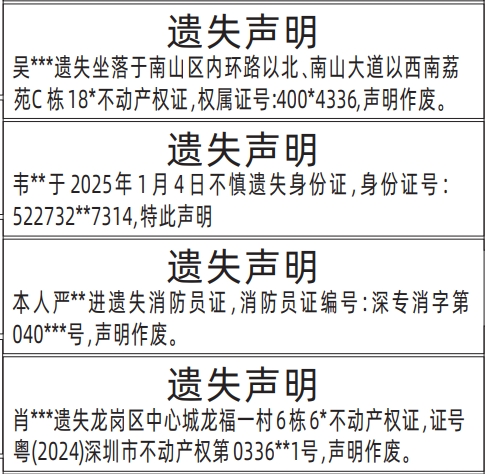 深圳登报遗失声明,房产证、不动产权证、身份证、消防员证遗失声明登报模板