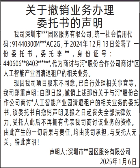 深圳登报声明去哪里登报?关于撤销业务办理委托书的声明登报模板