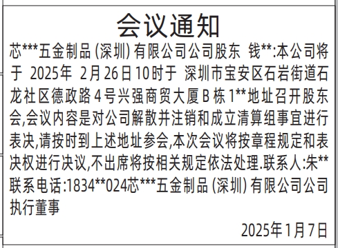 深圳登报费用,股东会议通知登报模板