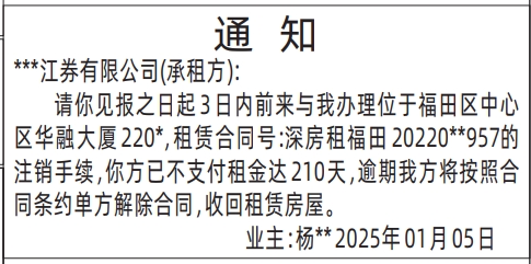 深圳登报,通知（房屋租赁）登报模板