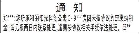 深圳登报声明去哪里登报?通知（房屋租赁）登报模板