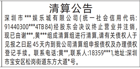 登报声明去哪里登报?多少钱,清算公告登报模板