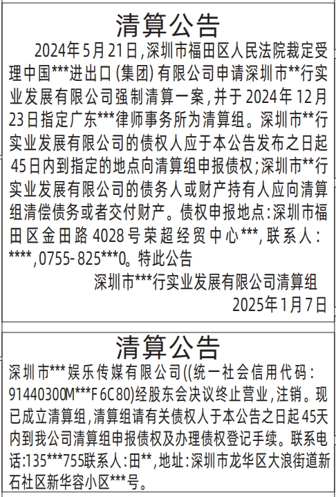 深圳特区报在线,清算公告（清算组、管理人）登报模板